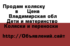 Продам коляску Adamex Mars 2 в 1 › Цена ­ 6 000 - Владимирская обл. Дети и материнство » Коляски и переноски   